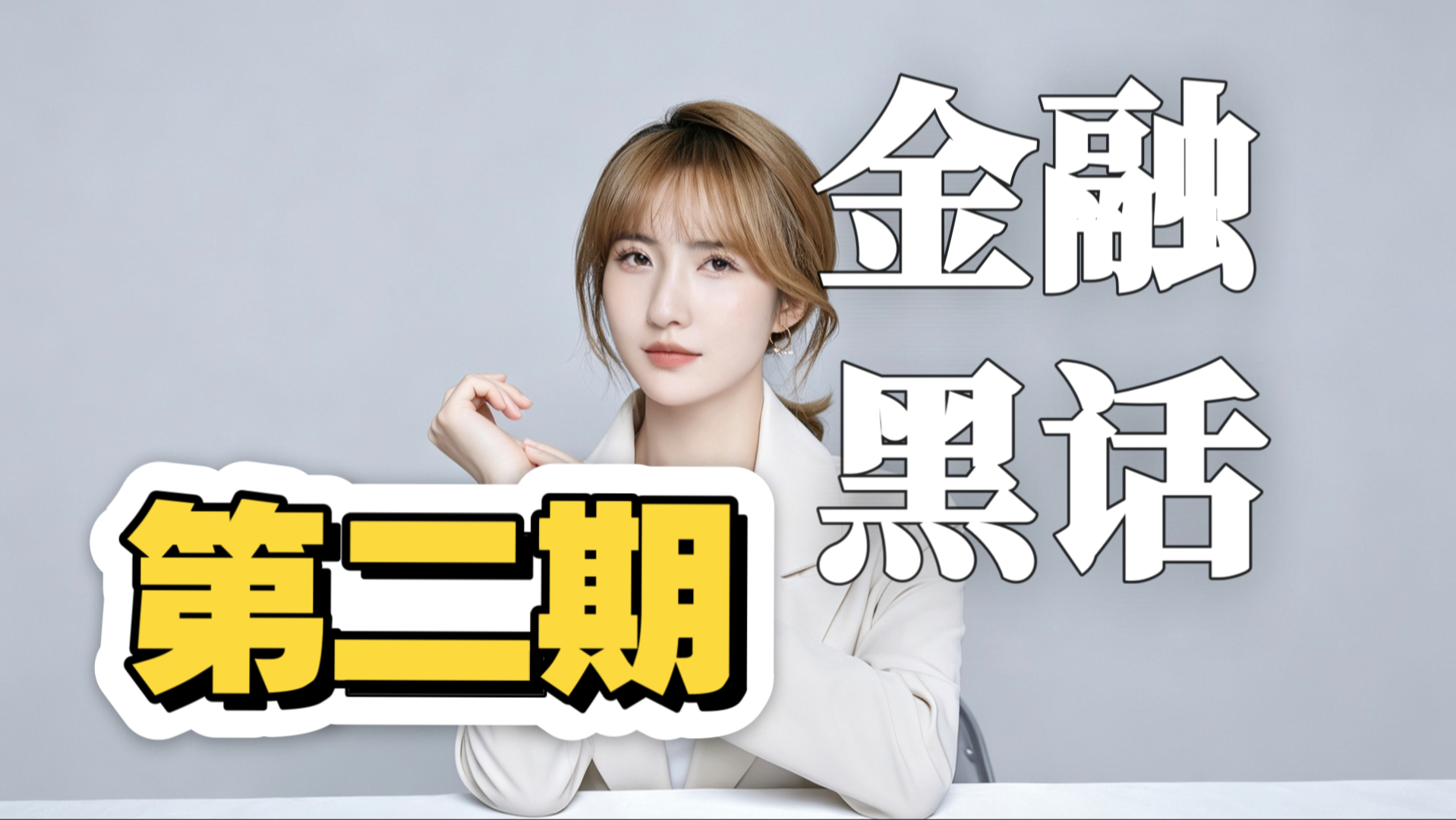 金融黑话（第二期）来啦！