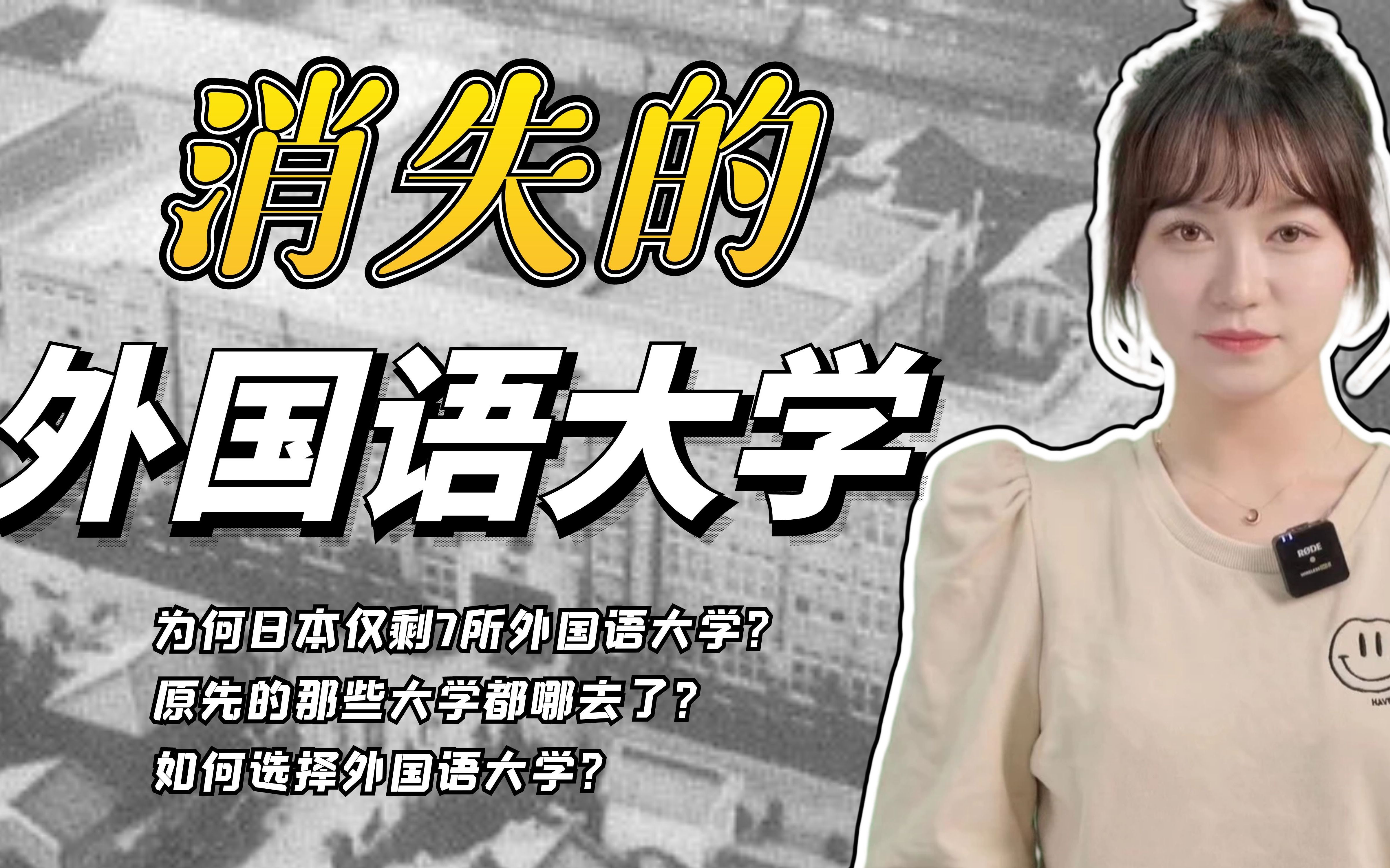 日本消失的外国语大学!为什么现在只剩7所了?如何选择外国语大学?哔哩哔哩bilibili