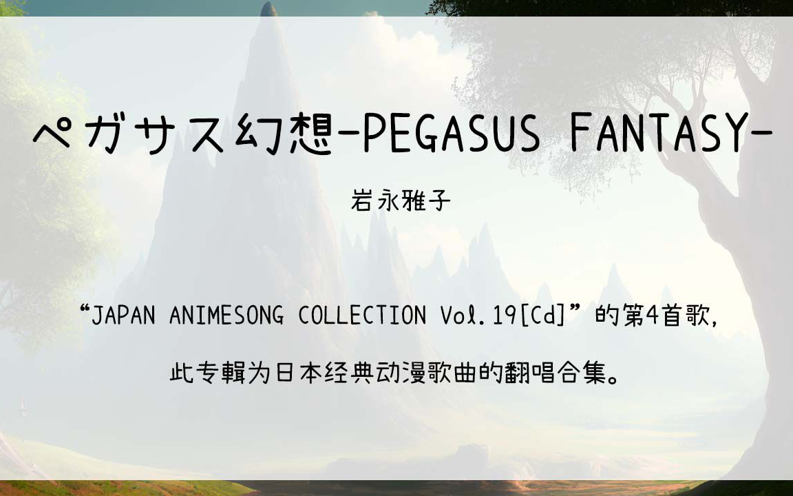 [图]【1001】JAPAN ANIMESONG COLLECTION Vol.19[Cd]--04.ペガサス幻想-PEGASUS FANTASY-