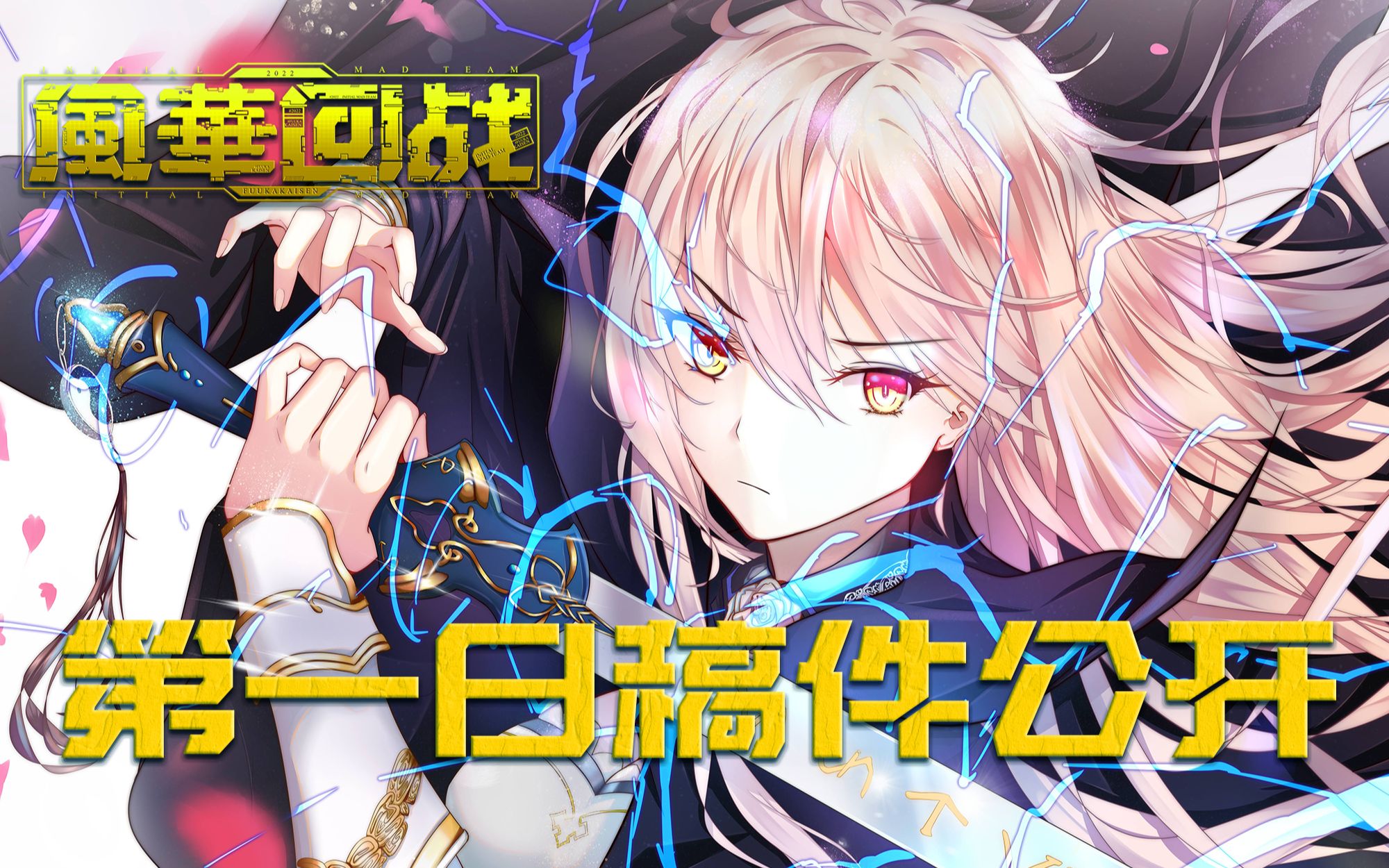 你也不想错过一年一度的MAD最强盛宴吧 【風華回戰第一日稿件公开】