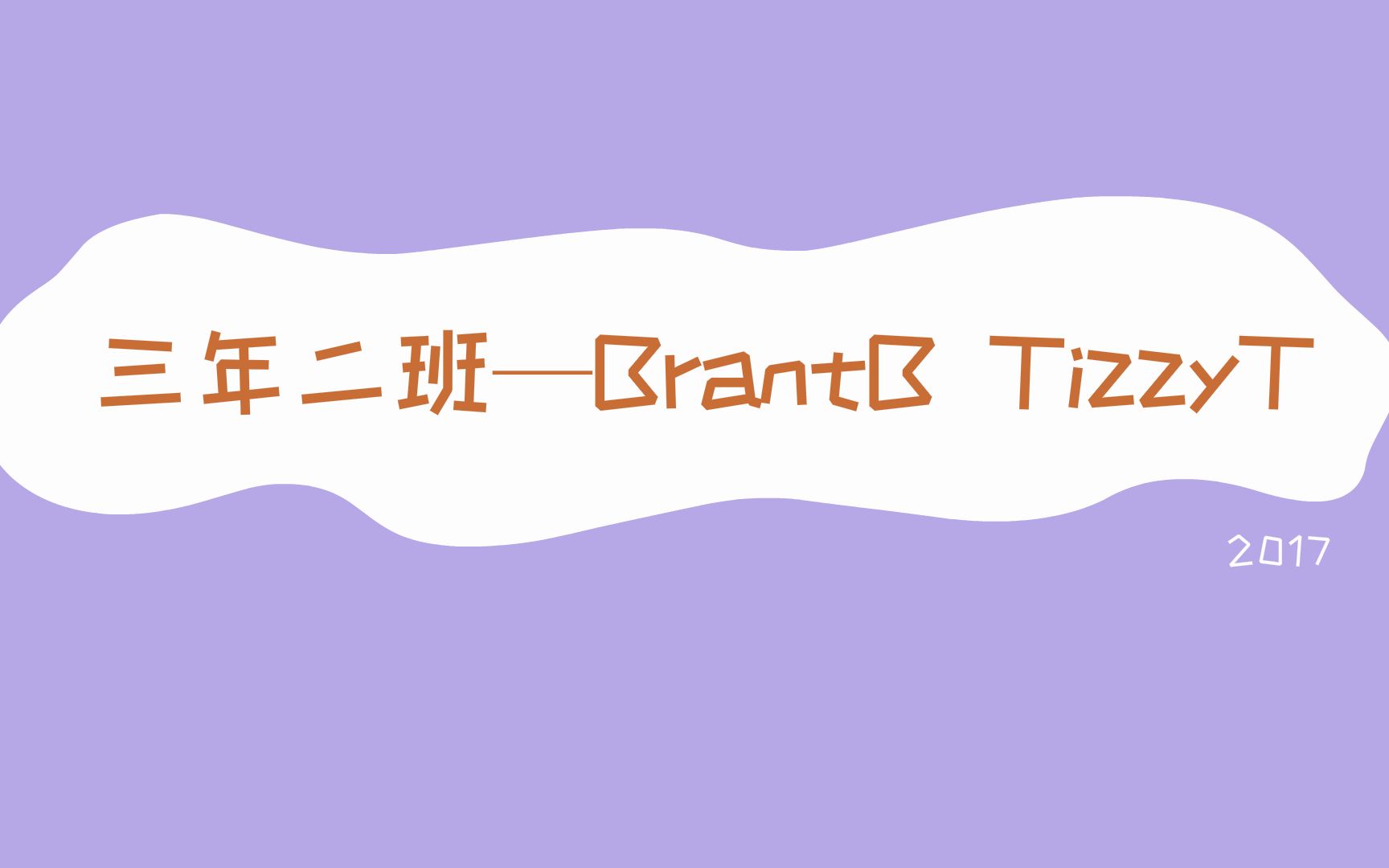 [图]【三年二班】—BrantB TizzyT