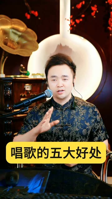 唱歌的五大好处,你可以了解一下. 1.美国加州大学的研究发现,唱诗班的成员在排练后,体内的IgA免疫球蛋白含量增加了150%,而在公开演出后,更是增...