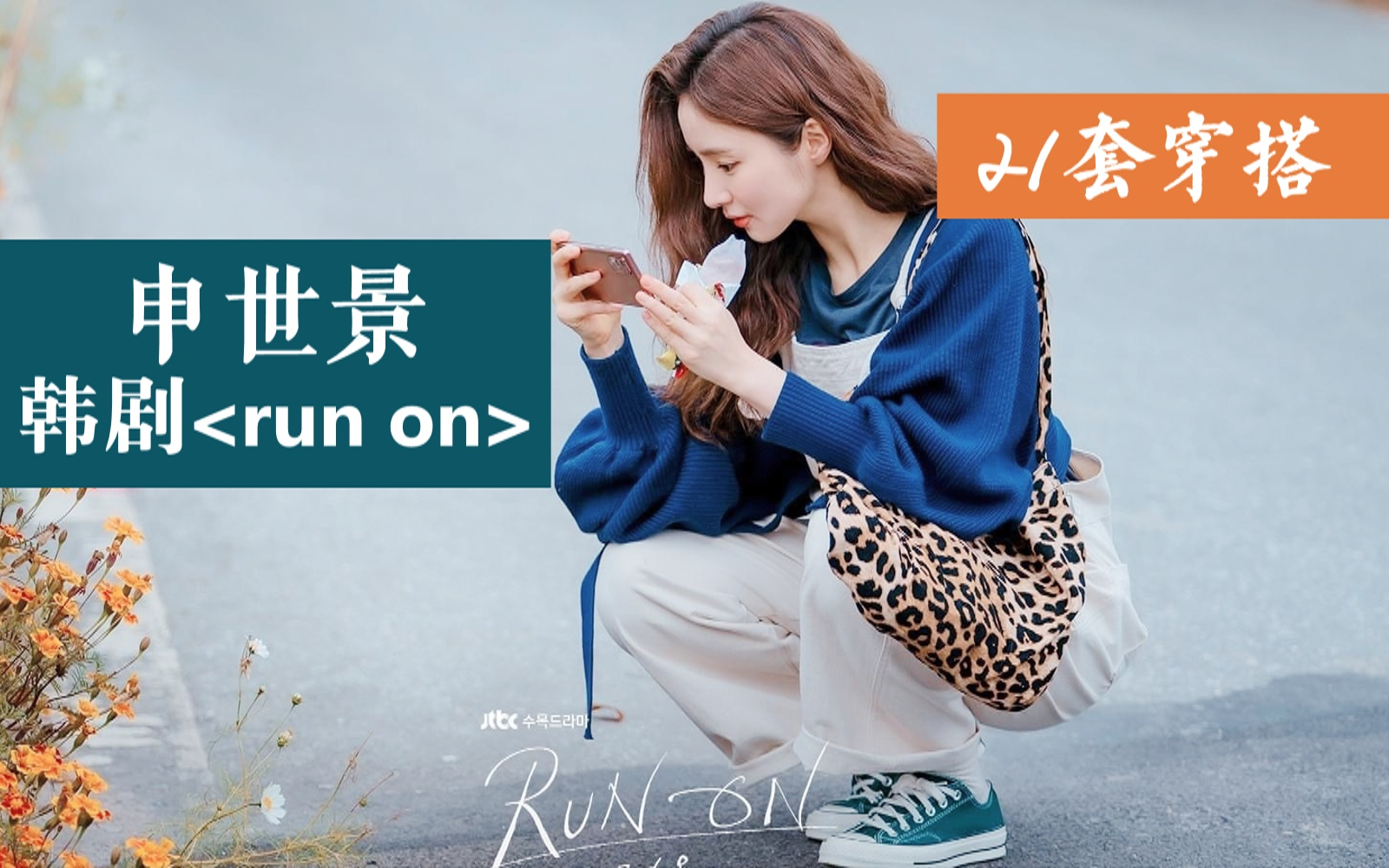 【RunOn】申世景穿搭第二部分 附品牌及价格哔哩哔哩bilibili