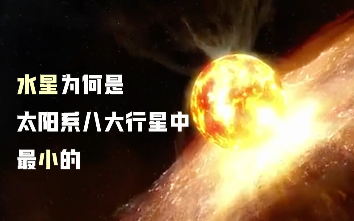 水星为何是太阳系八大行星中最小的哔哩哔哩bilibili