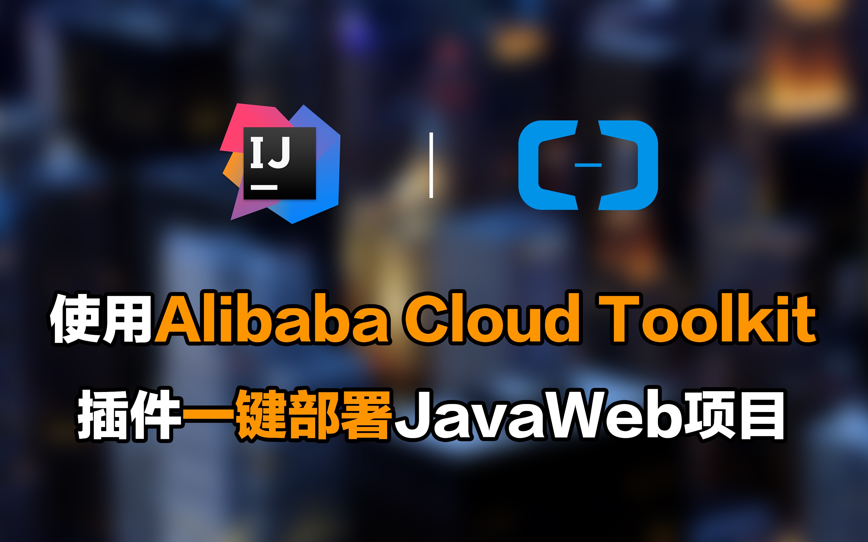 使用IDEA插件Alibaba Cloud Toolkit一键部署JavaWeb项目哔哩哔哩bilibili