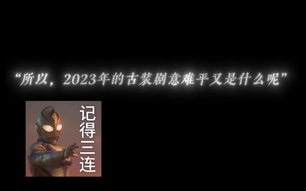 [图]所以，2023年古装剧的遗憾你都释怀了吗