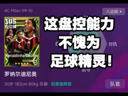 Download Video: 【实况足球】efootball24 小罗这盘控能力，不愧为“足球精灵”！