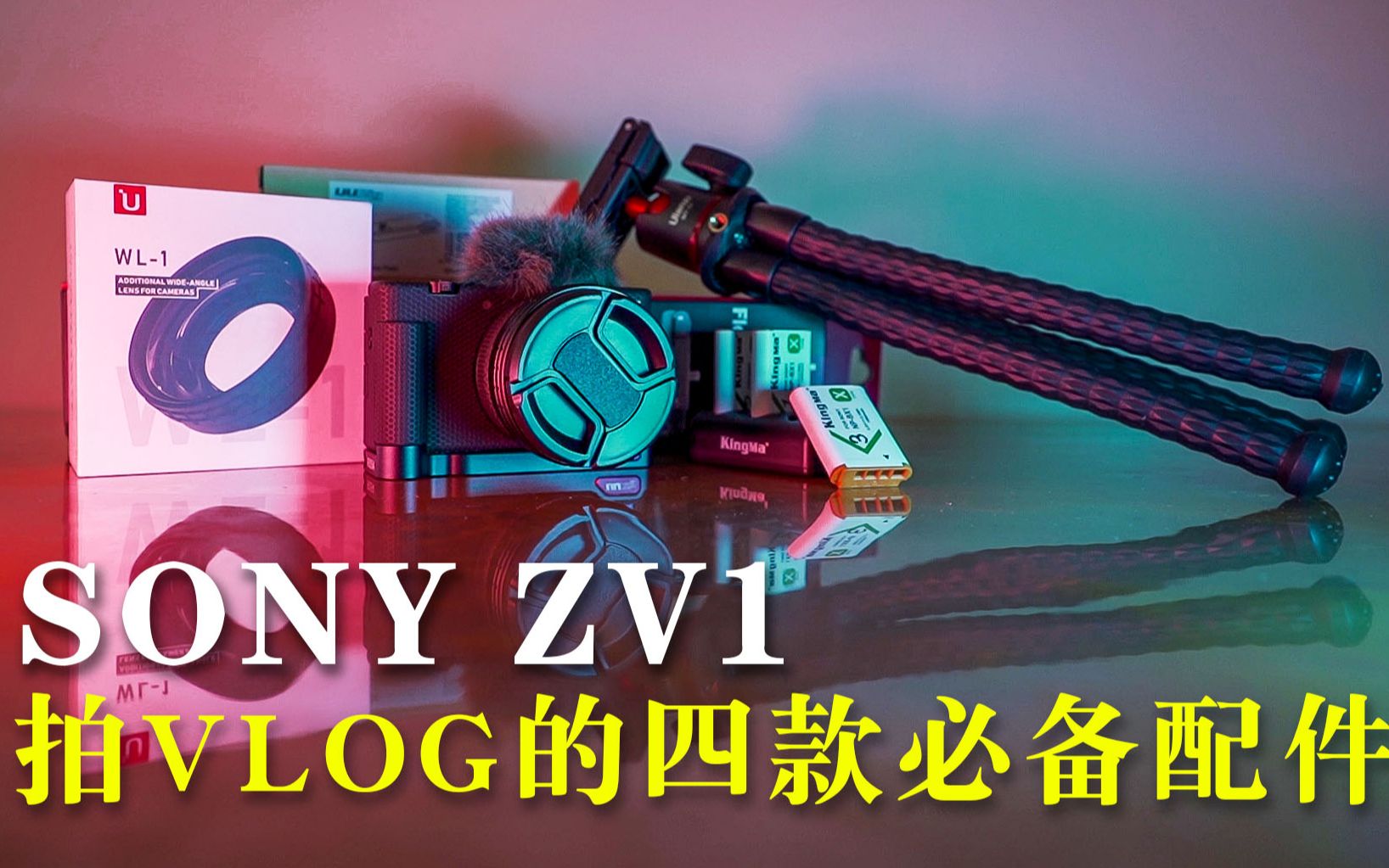 后悔买了索尼ZV1?这4款神助的相机配件,解决了它所有的短板哔哩哔哩bilibili