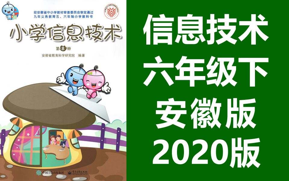 小学信息技术六年级下册 教学视频 安徽版电子工业出版社 信息技术6年级下册 第8册哔哩哔哩bilibili