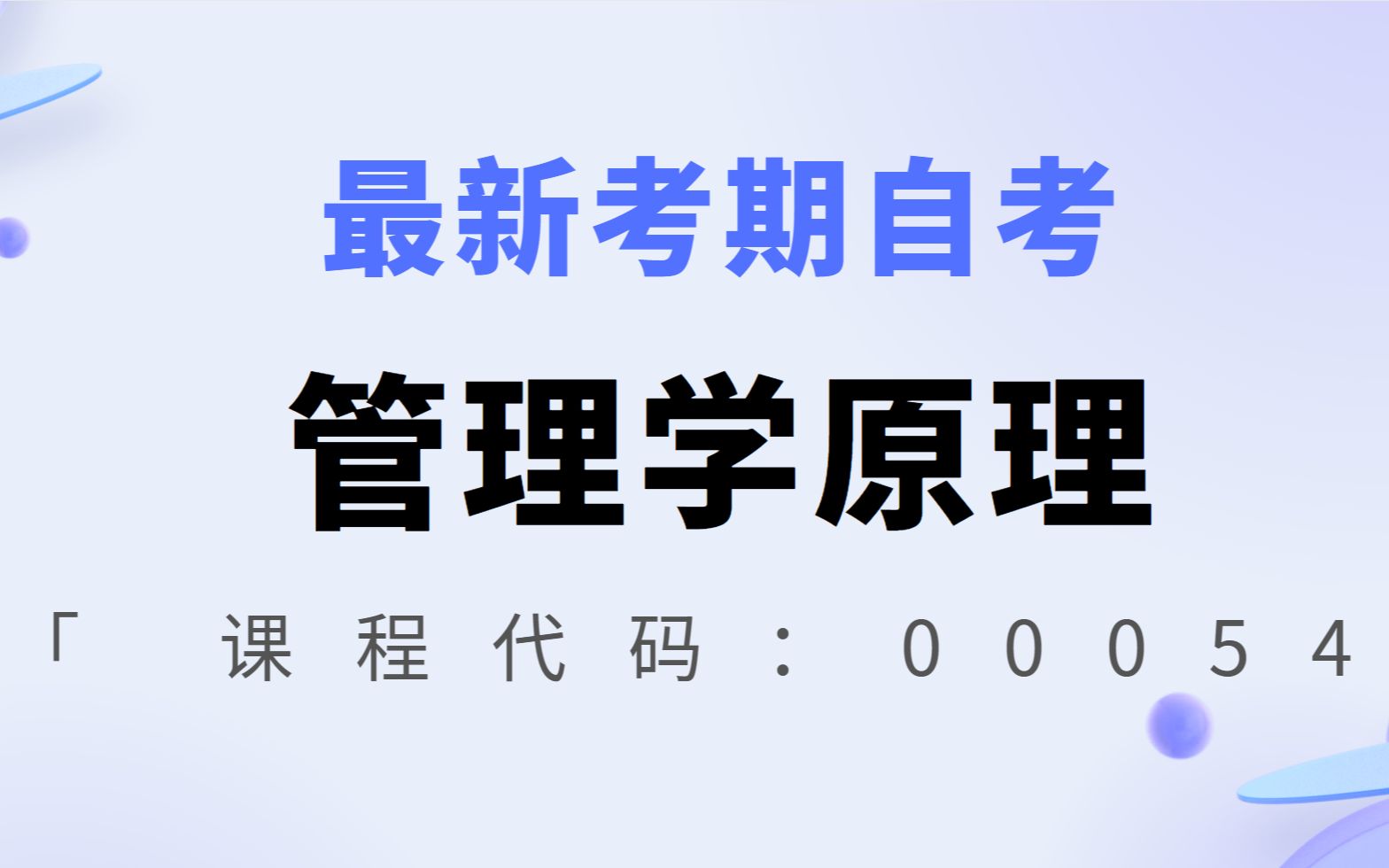 [图]最新考期自考00054管理学原理王利霞老师全套视频精讲串讲资料题库