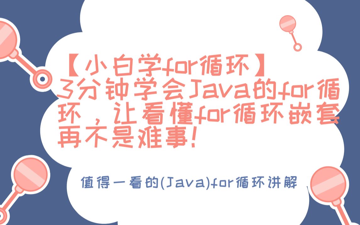 【小白学for循环】3分钟学会Java的for循环,让看懂for循环嵌套再不是难事!哔哩哔哩bilibili