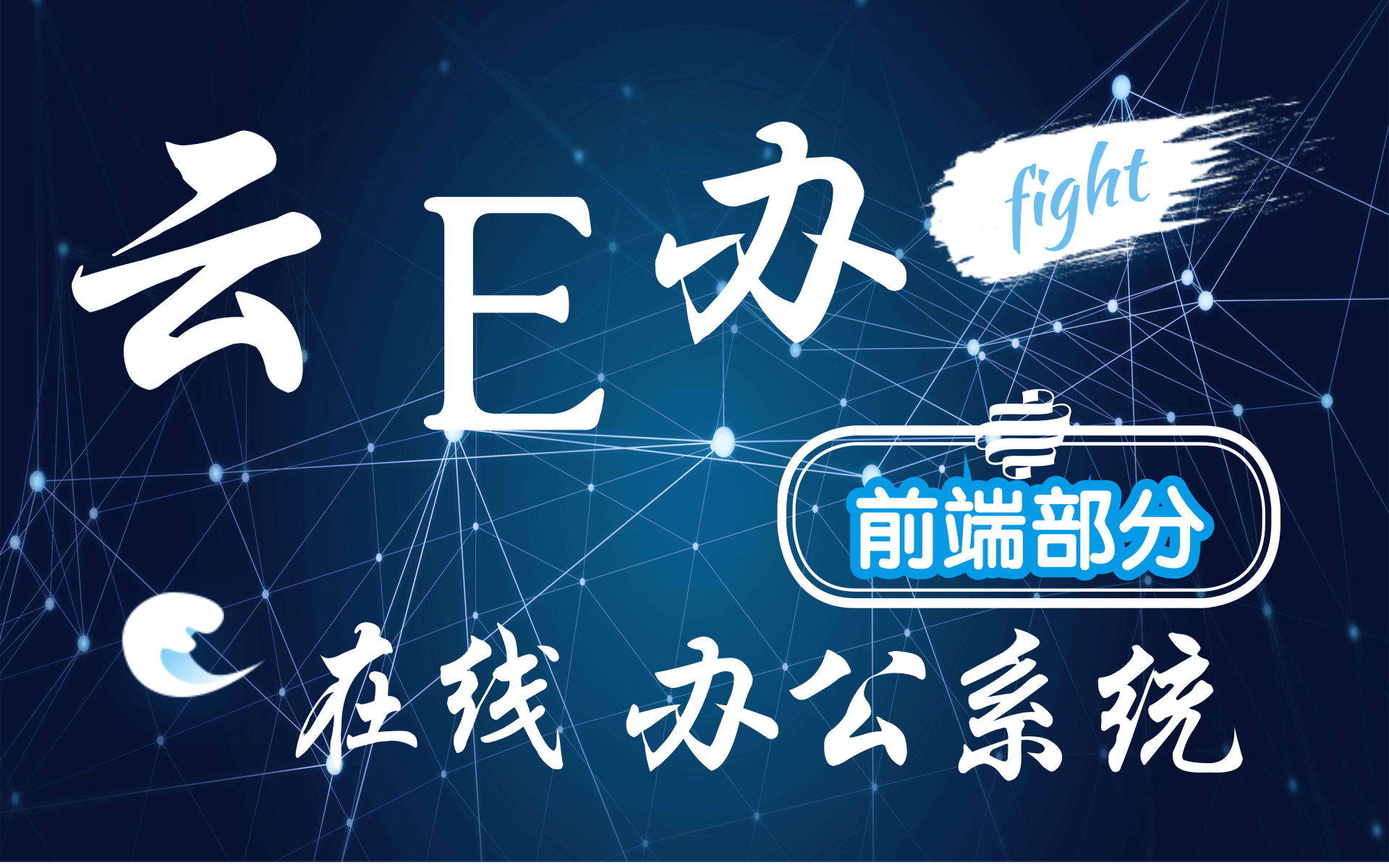 云E办(前端部分)2020年最新中小型企业的在线办公系统哔哩哔哩bilibili