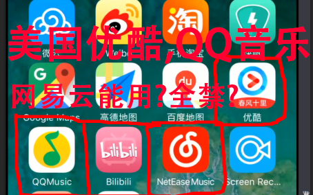 农村小伙游美国:在美国打开优酷,网易云,QQ音乐能用吗?优酷给迷妹惊喜!QQ音乐网易云没让人失望!哔哩哔哩bilibili