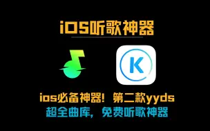 Download Video: yyds！两款ios必备免费听歌神器，第二款直接封神~