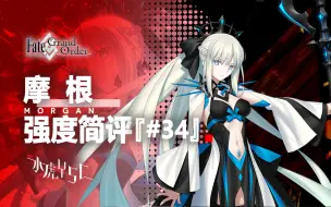 Download Video: 【FGO】摩根 强度简评『#34』