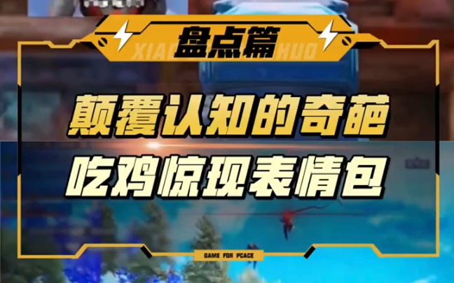 盘点那些颠覆认知的奇葩视频,吃鸡惊现表情包哔哩哔哩bilibili