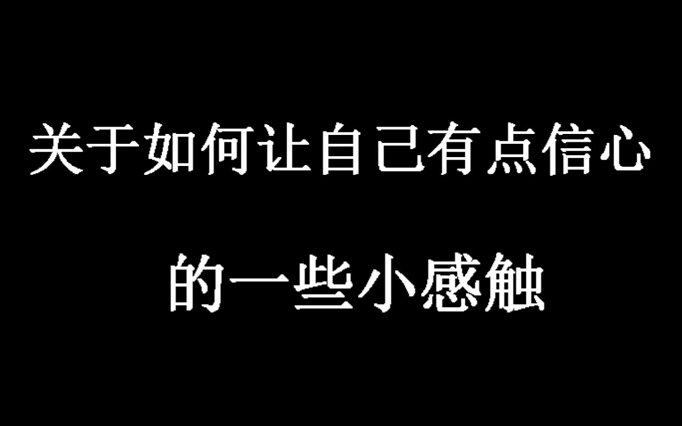 [图]关于如何让自己有点信心的一些小感触