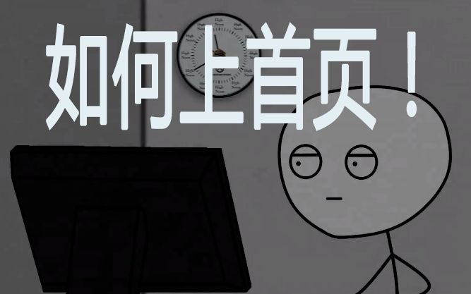 如何做出能上首页的视频哔哩哔哩bilibili