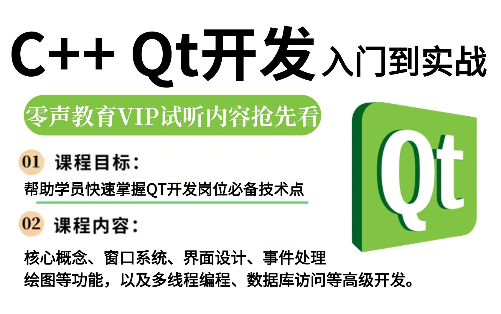 [图]【Qt教程2024版】这绝对是B站最系统的C++Qt零基础教程，全程干货无废话，从0到精通再到就业，避免盲目自学，学Qt看这套就够了！