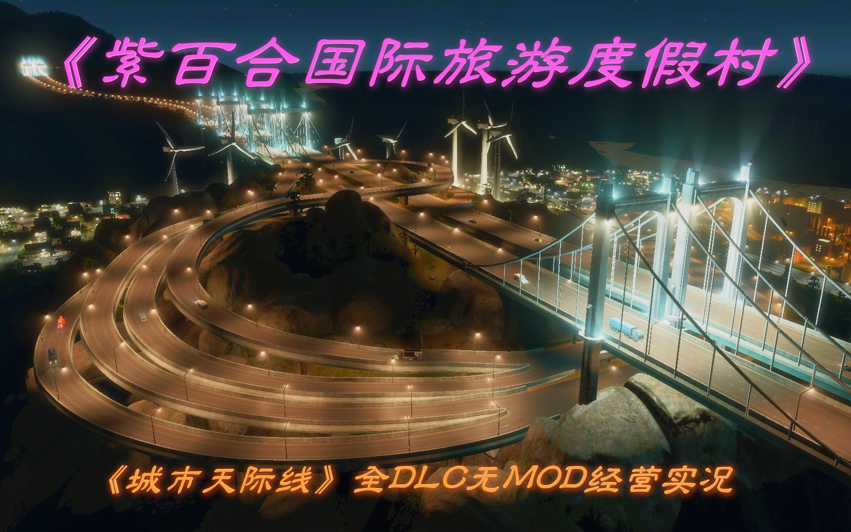 【紫百合国际旅游度假村】——《城市天际线》全DLC无MOD经营实况 第十三集都市天际线实况解说