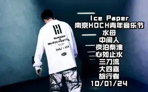 Download Video: Ice Paper 《水母》《中间人》《夜泊秦淮》《心如止水》《三刀流》《大四喜》《旅行者》舞台合集 - 南京汉堡HOCH青年音乐节 10/01/24