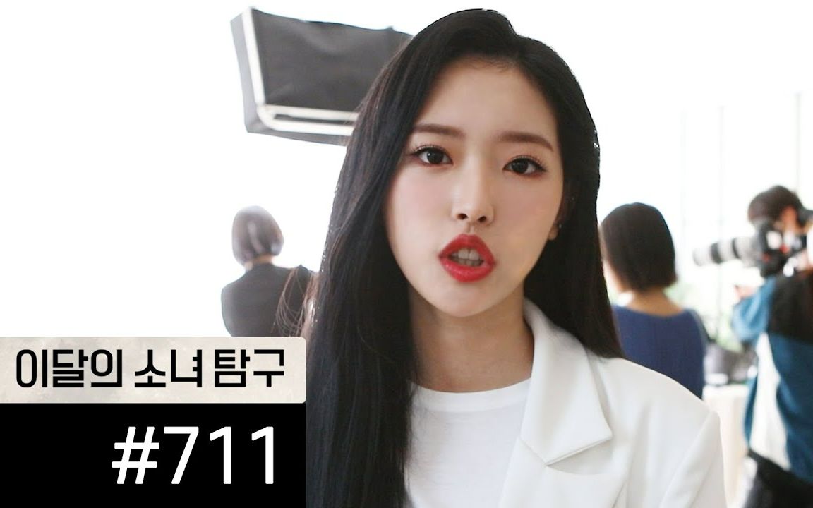 【中字】本月少女探究 #711 (LOONA TV #711) | Yeojin的大姐头孙会粥哔哩哔哩bilibili