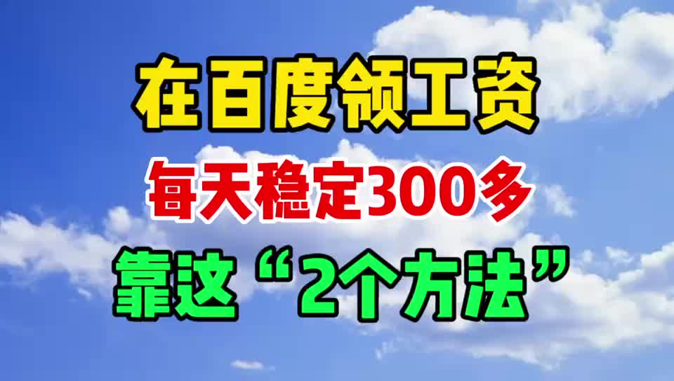 在百度做2件事,一天也有300多,操作简单快来试试哔哩哔哩bilibili