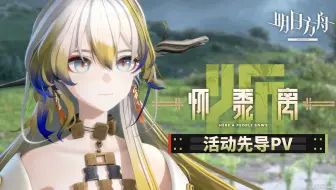 《明日方舟》SideStory「怀黍离」活动先导PV