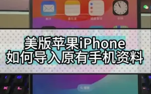 美版苹果iphone如何倒入原有手机资料