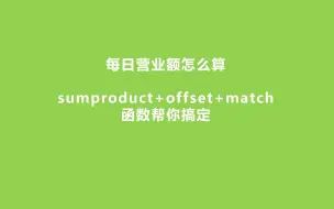 Download Video: 每日营业额怎么算，sumproduct+offset+match函数帮你搞定