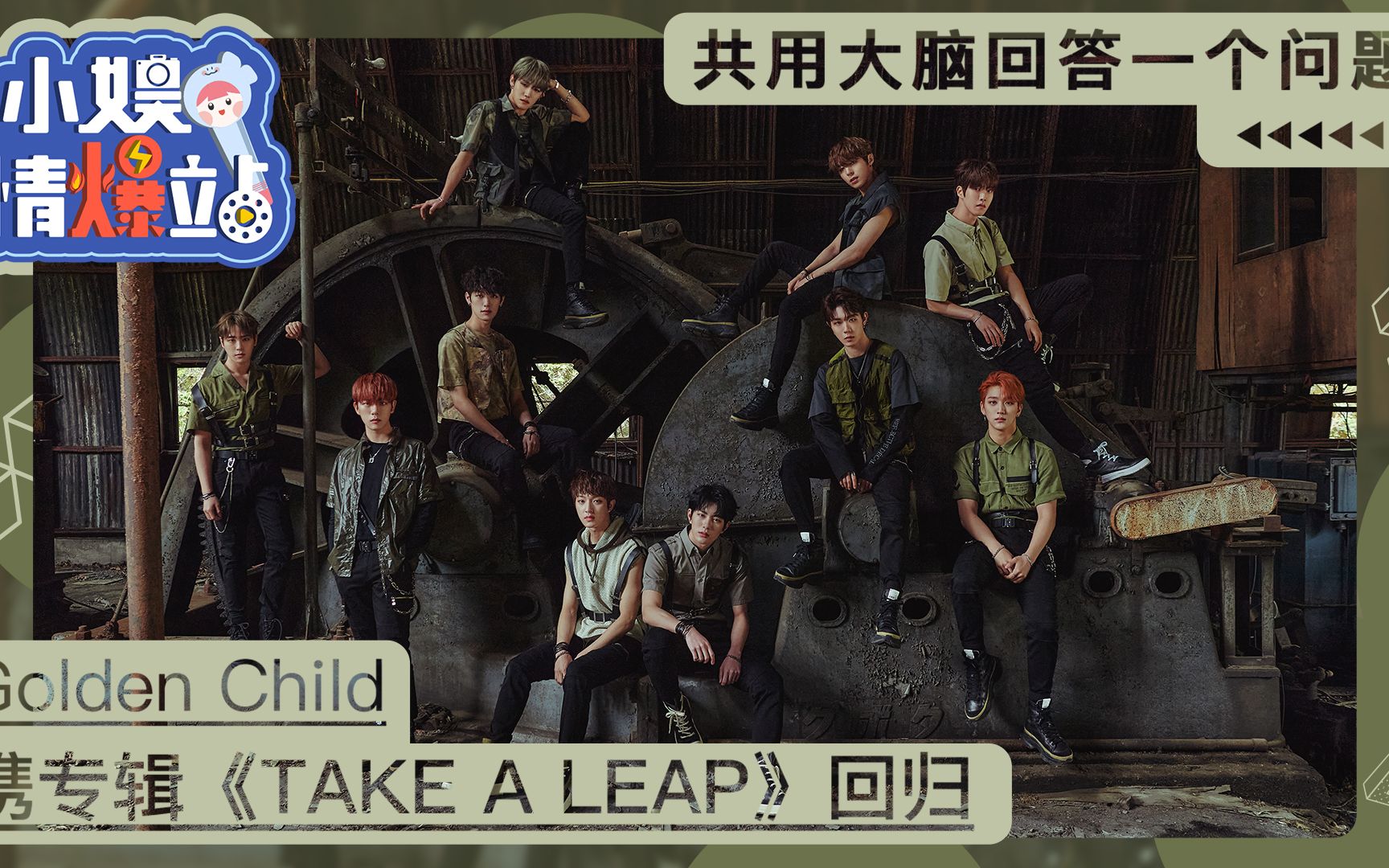 【一直娱】小娱情爆站——Golden Child 携专辑《TAKE A LEAP》回归哔哩哔哩bilibili