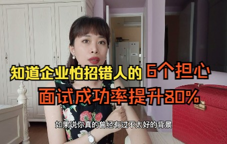 企业怕招错人的6个担心,知己知彼面试成功率提升秘籍,哔哩哔哩bilibili