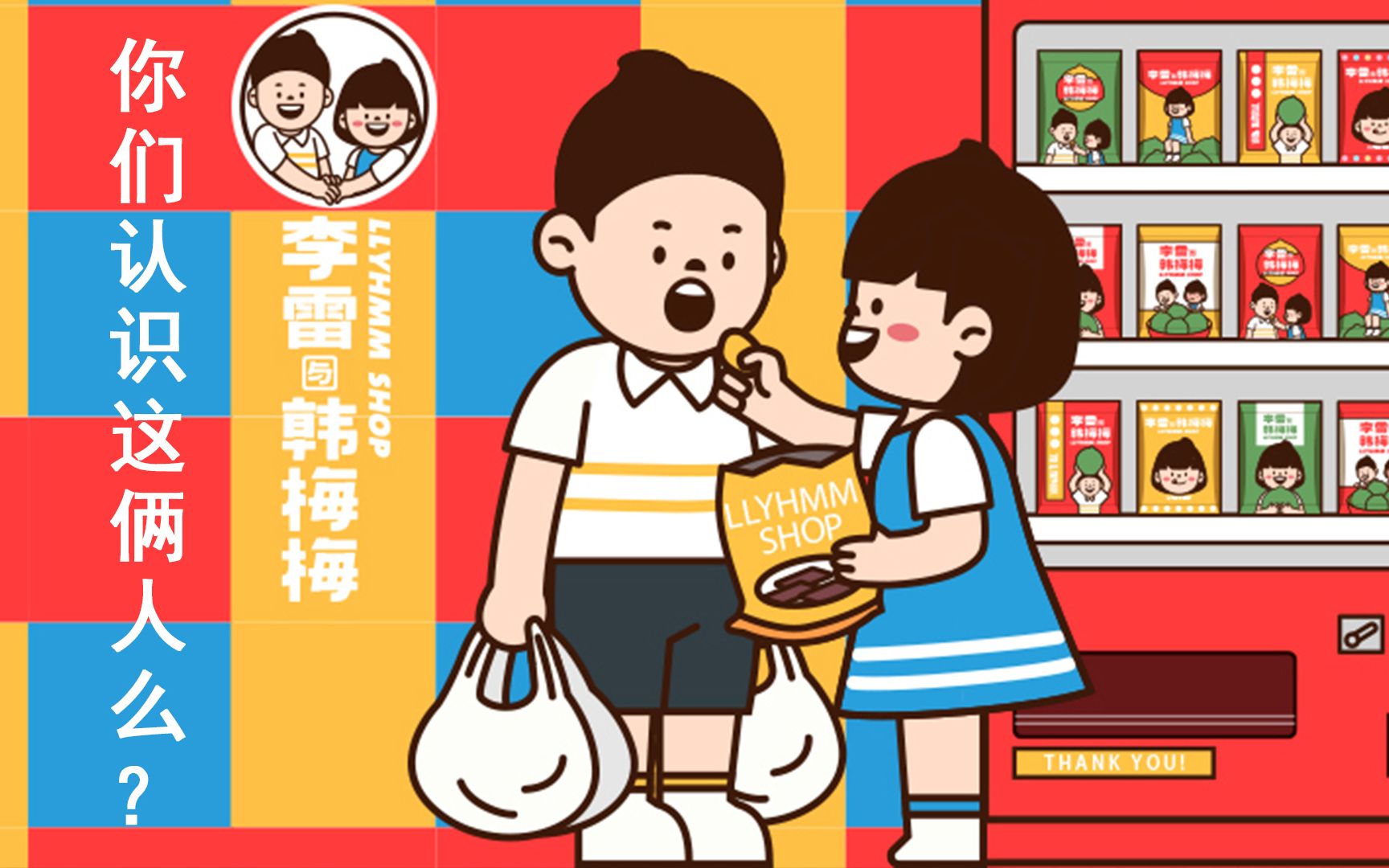 这是一个李雷与韩梅梅与零食的故事!_哔哩哔哩_bilibili