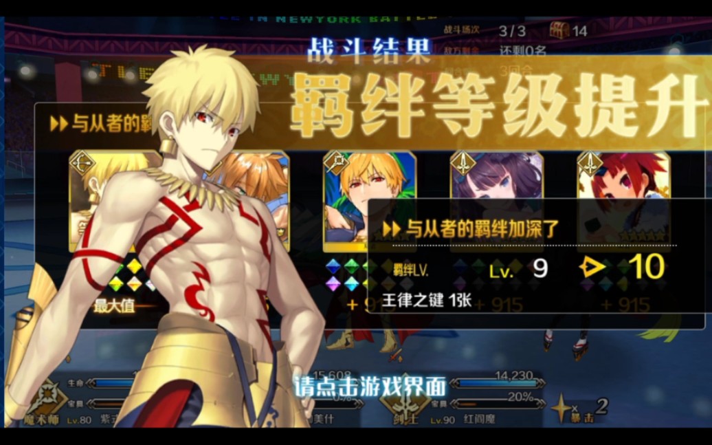 [fgo]吉爾伽美什滿羈絆紀念視頻下個目標15羈絆_嗶哩嗶哩_bilibili