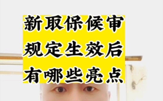 2022年9月21日,新的取保候审规定正式实施,新规生效后,取保候审更容易,还可以异地执行取保候审哔哩哔哩bilibili