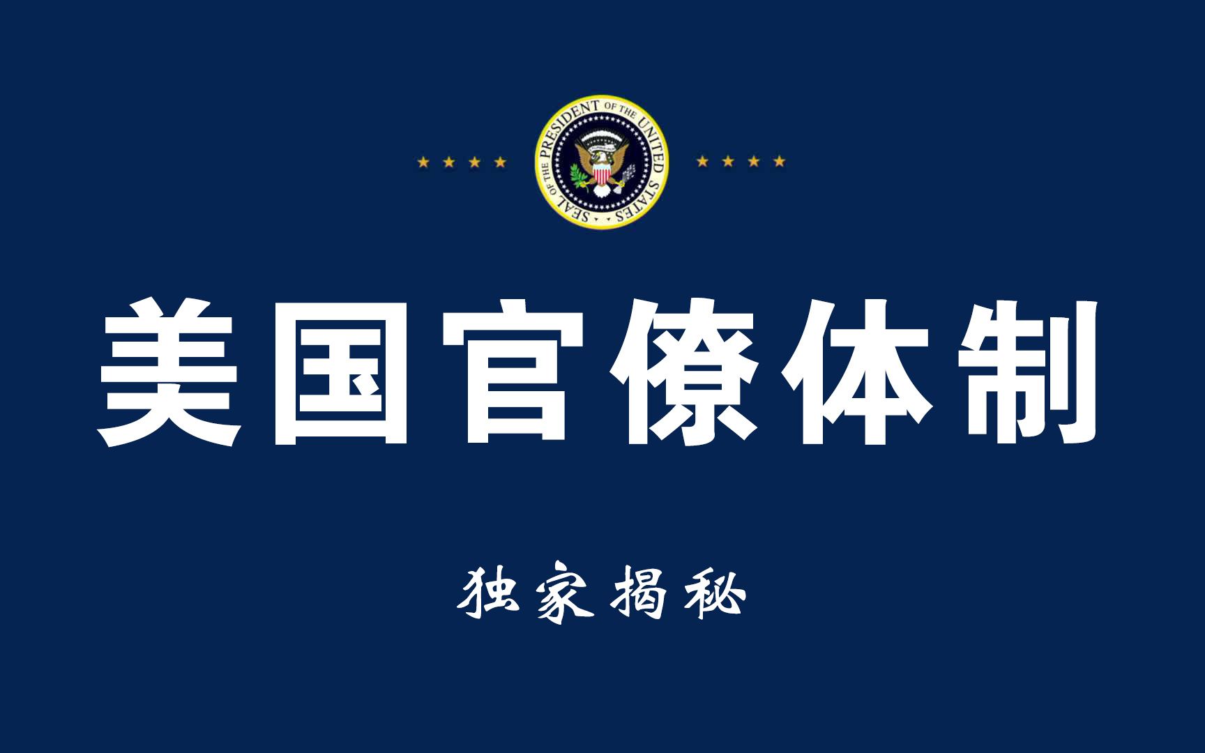 [图]揭秘美国官僚体制真相，政府机构的行为及其动机