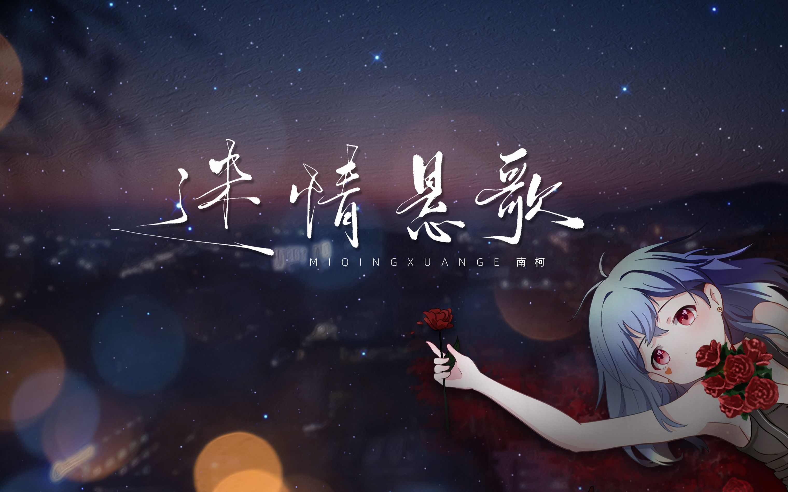 [图]【原创】迷情悬歌  | “在爱情如快餐的时代，偏偏赖我钟情于声色，沉迷昨夜歌”