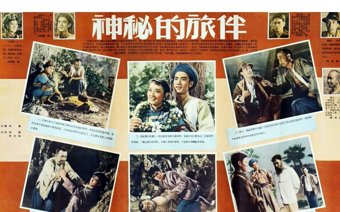 最新高清(修复版)《神秘的旅伴》1955年 经典老电影 主演: 印质明 / 刘增庆 / 李颉 / 王晓棠 / 田烈哔哩哔哩bilibili