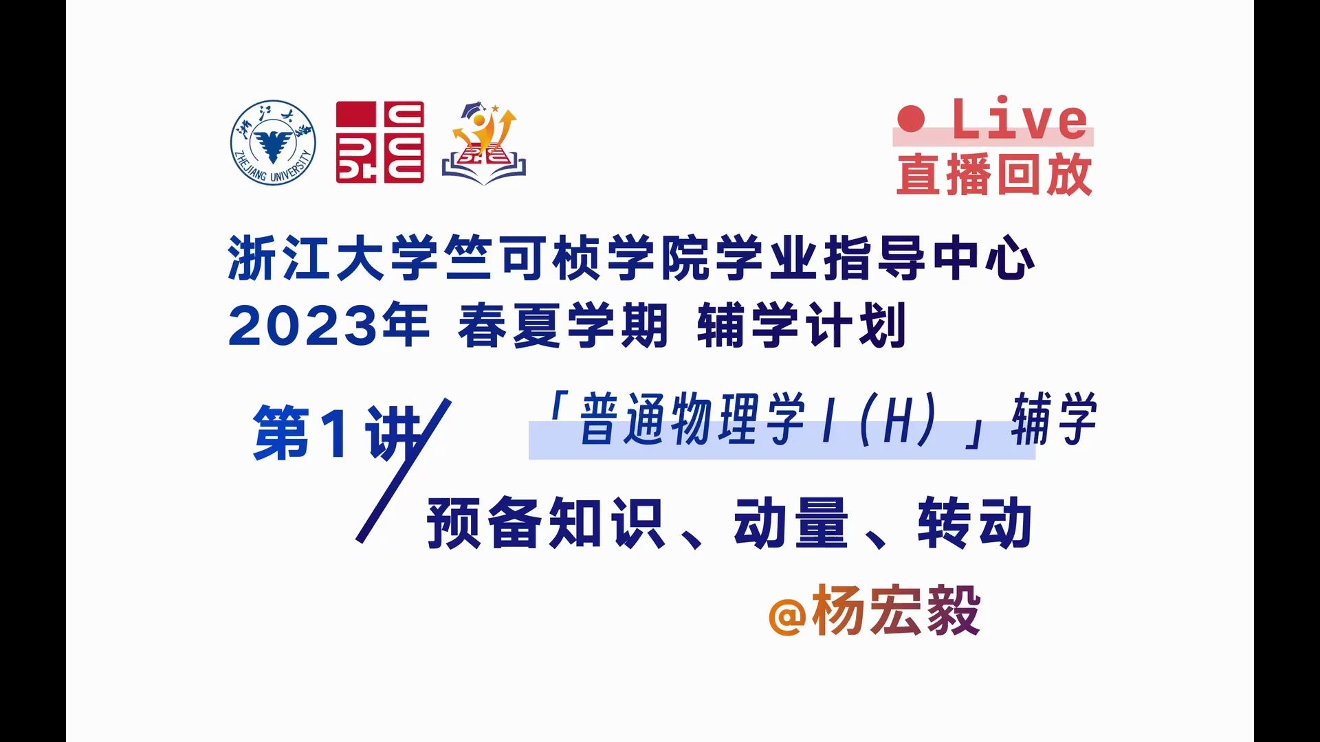 【普通物理学】第1讲:预备知识、动量、转动 | 20232024学年春夏学期辅学计划 | 浙江大学竺可桢学院学业指导中心哔哩哔哩bilibili