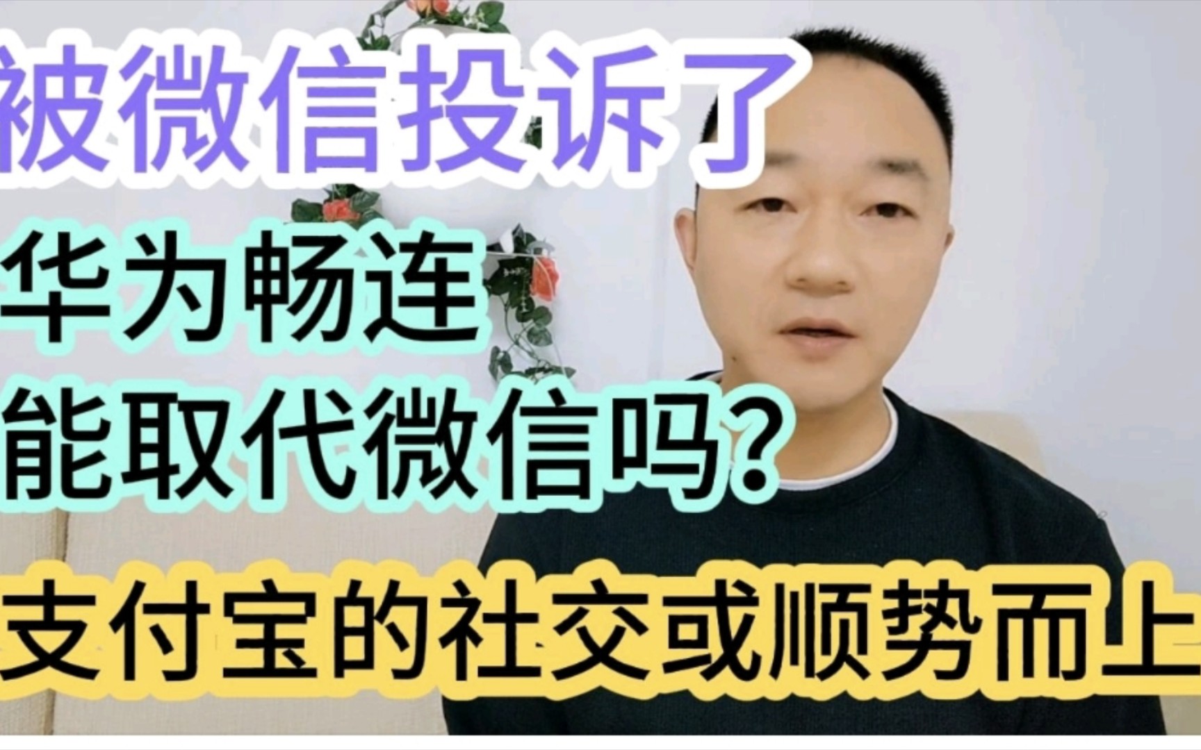 被微信投诉了,华为畅连能取代微信吗?支付宝的社交或顺势而上哔哩哔哩bilibili