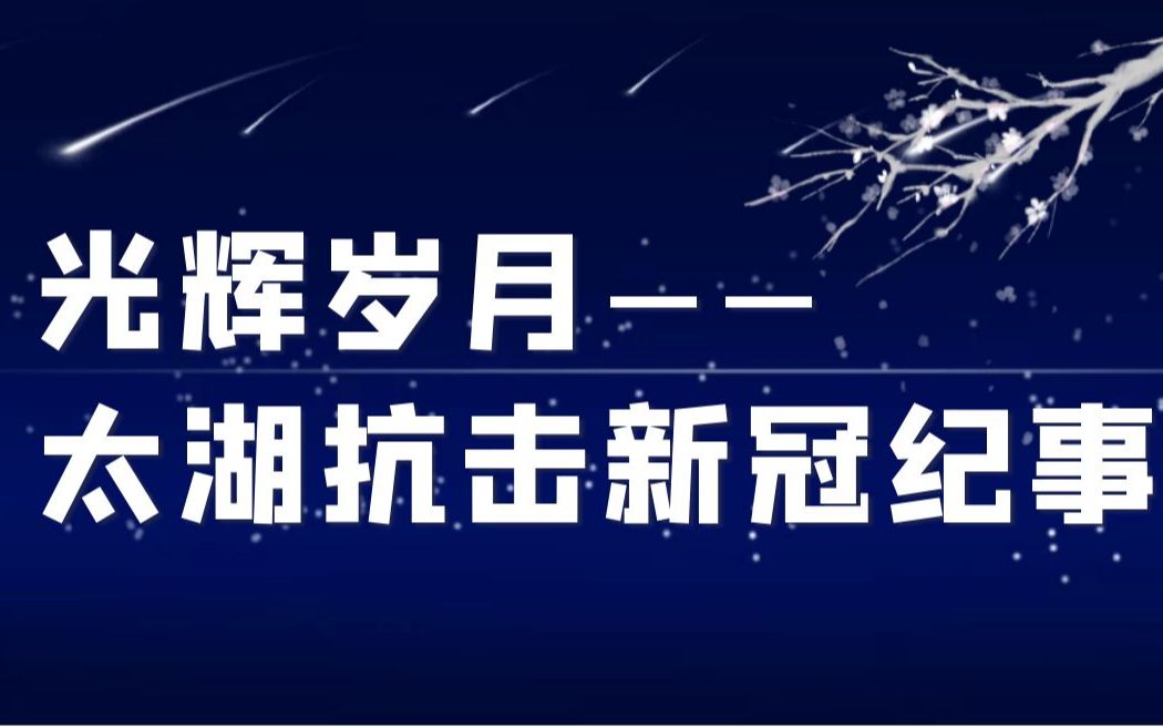 [图]光辉岁月——太湖抗击新冠纪事