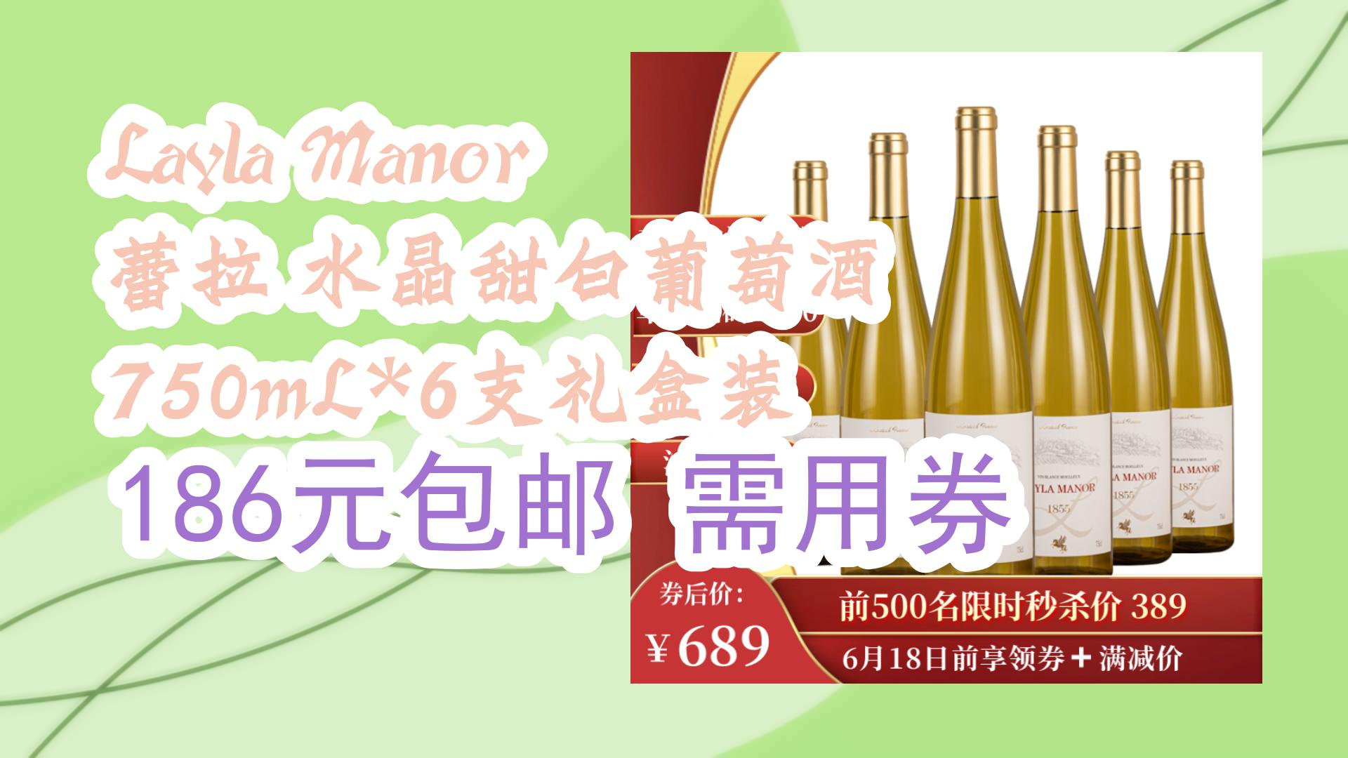 【优惠券在简介】:layla manor 蕾拉 水晶甜白葡萄酒 750ml*6支礼盒装
