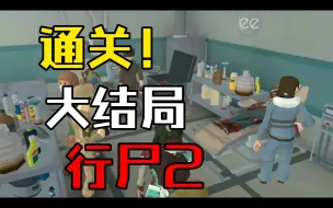 Télécharger la video: 【行尸2】通关！ The End Of The Story