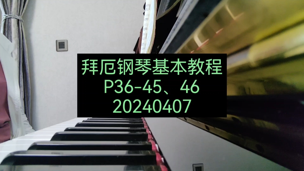 拜厄钢琴基本教程第45,46条