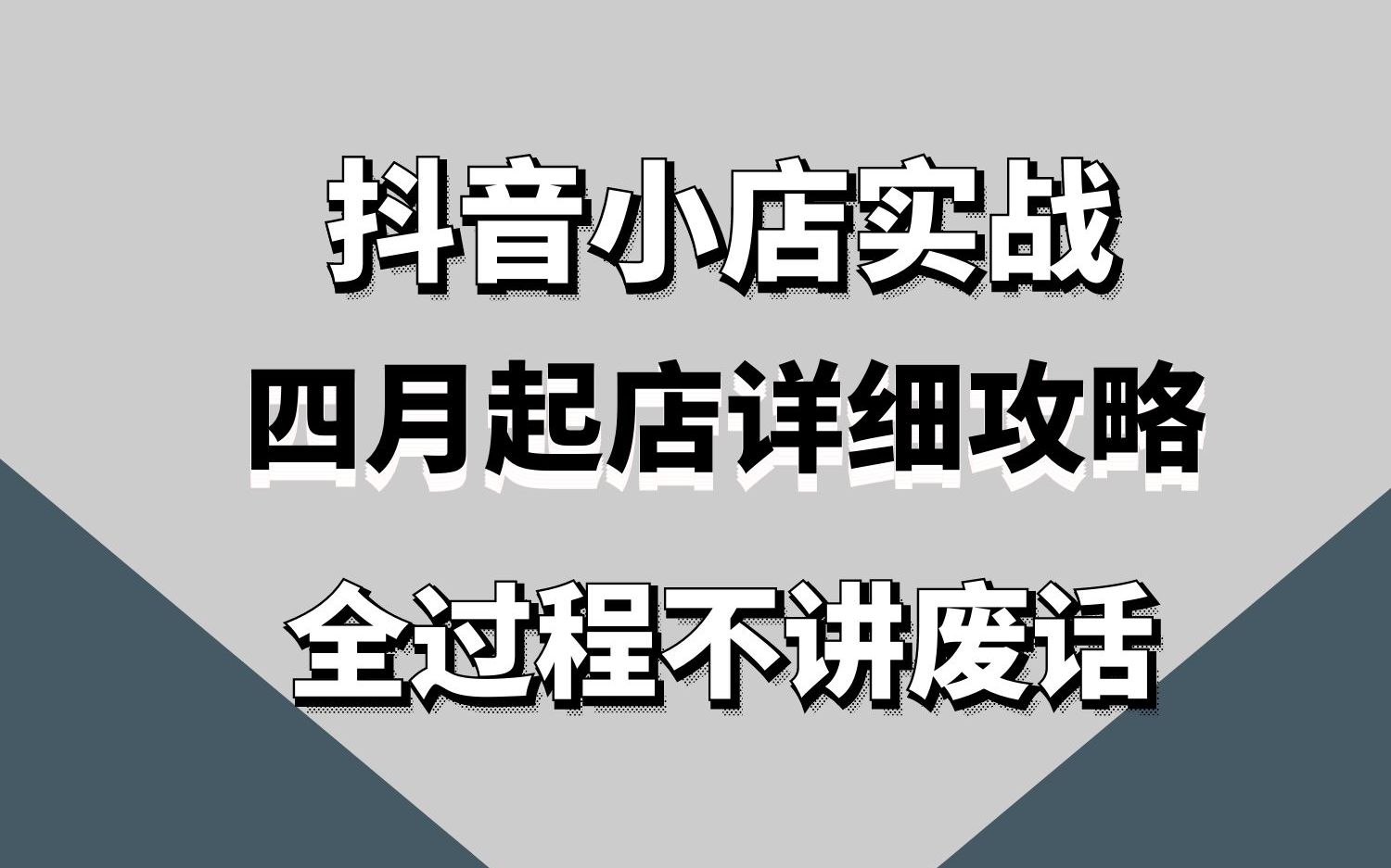 抖店小白基礎實操起店玩法快速爆單攻略