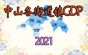 下载视频: 直筒市中山2021各街道镇GDP排名！