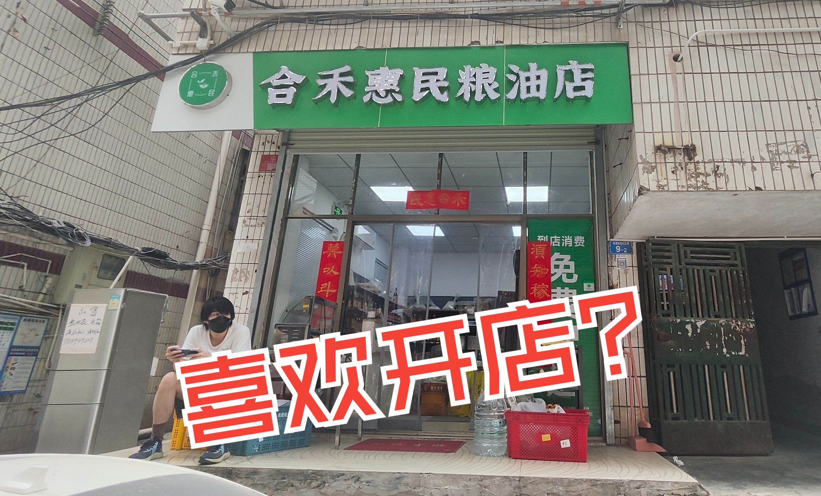 俱乐部?不,是深圳在开粮油店!介绍一下开店以来的一些基本情况以及后续我们会干嘛哔哩哔哩bilibili