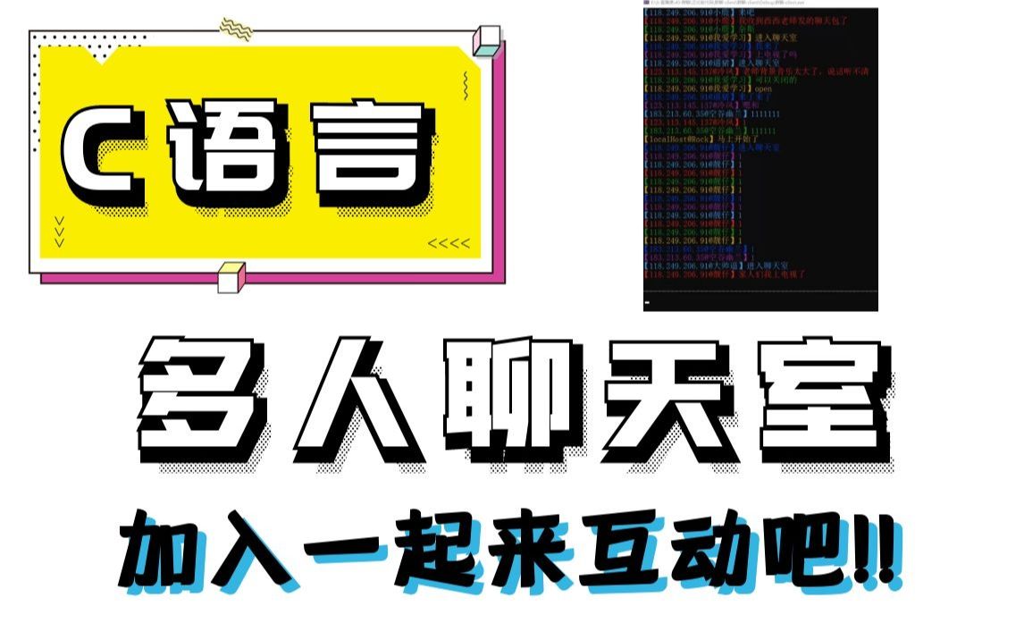 C语言多人聊天室客户端和服务端的简易讯息哔哩哔哩bilibili