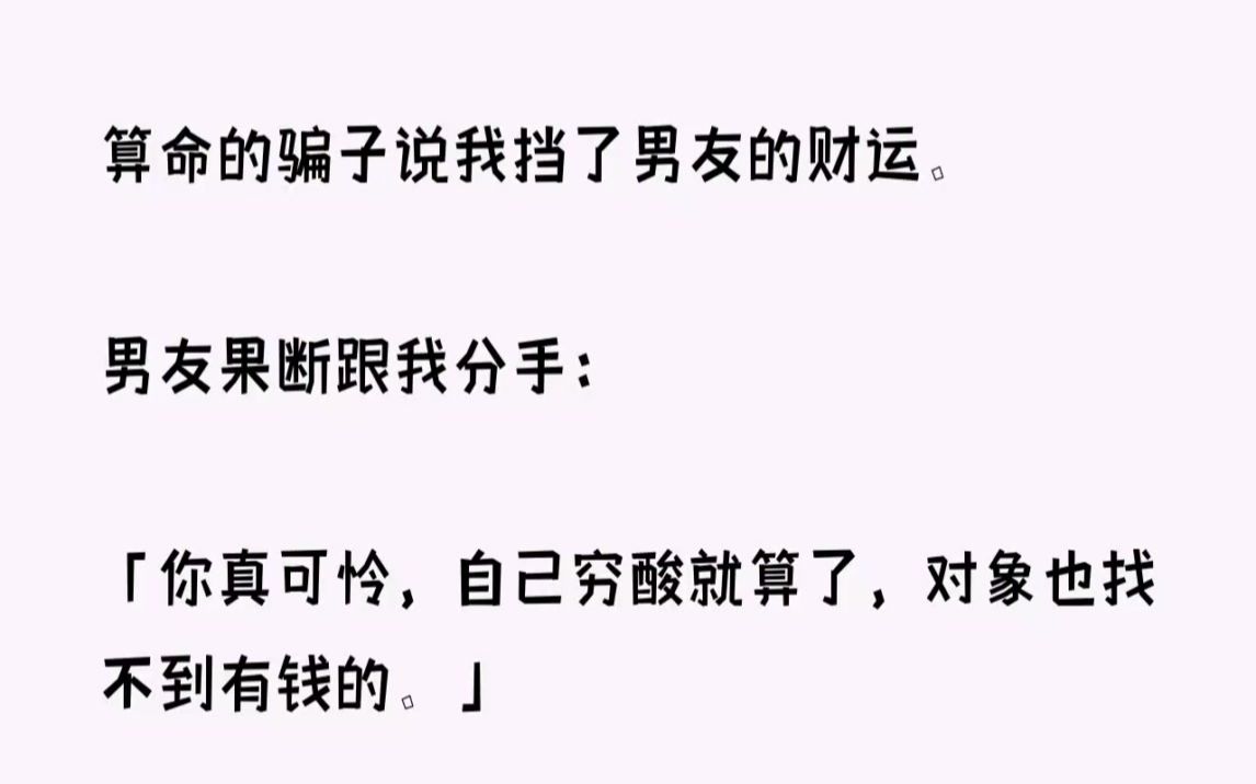 (全文已完结)算命的骗子说我挡了男友的财运.男友果断跟我分手你真可怜,自己穷酸就算了...哔哩哔哩bilibili