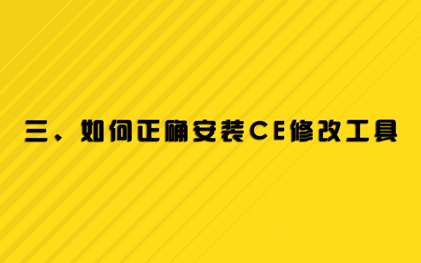 FIFA20新手教程(三):教你如何正确安装CE修改工具哔哩哔哩bilibili